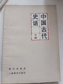 中国古代史话下册