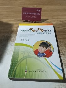 农村留守儿童心理及行为问题疏导