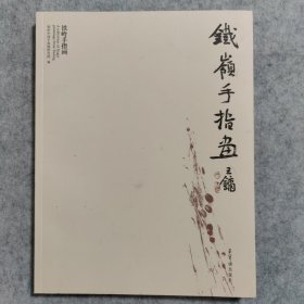 铁岭手指画