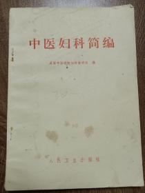 中医妇科简编  1961年第一版，带毛主席语录