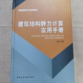 建筑结构静力计算实用手册