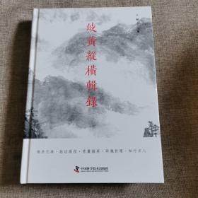 岐黄纵横辑录    精装本