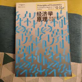 经济学原理（第4版）：微观经济学分册