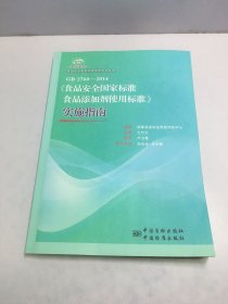 食品安全国家标准宣贯系列丛书：GB 2760-2014 《食品安全国家标准食品添加剂使用标准》实施指南