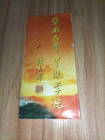 暨南大学中旅学院 1997年招生宣传页