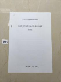 第五届宋代文学国际学术研讨会论文：论张先词在宋初词坛的位置及其通变