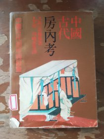 中国古代房内考