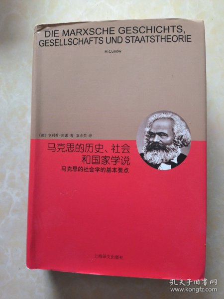 睿文馆·马克思的历史、社会和国家学说：马克思的社会学的基本要点