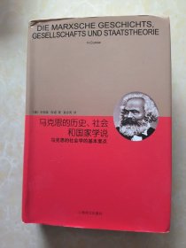 睿文馆·马克思的历史、社会和国家学说：马克思的社会学的基本要点