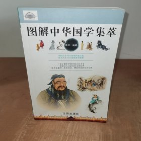 图解中华国学集萃