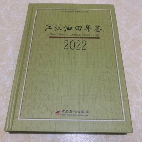 江汉油田年鉴2023