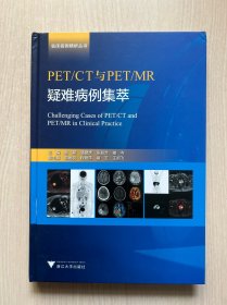 PET/CT与PET/MR疑难病例集萃（内页全新）