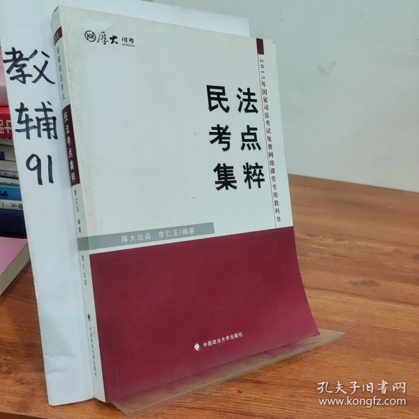 厚大司考·2015年国家司法考试免费网络课堂专用教材：民法考点集粹