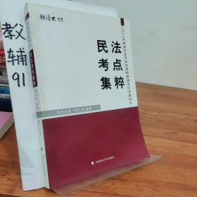 厚大司考·2015年国家司法考试免费网络课堂专用教材：民法考点集粹