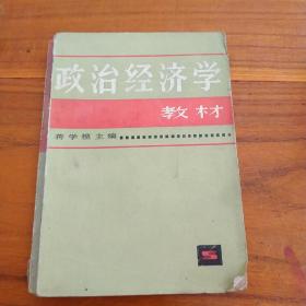 政治经济学