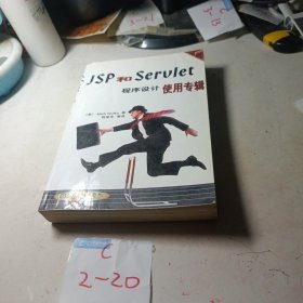 JSP和Serult程序设计使用专辑