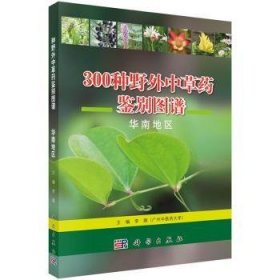 300种野外中草药鉴别图谱（华南地区）