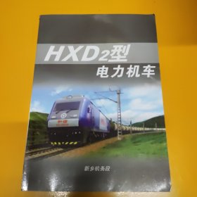 hxd2型电力机车 新乡机务段