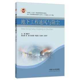 地下工程通风与除尘 魏建平 9787564656157 中国矿业大学出版社