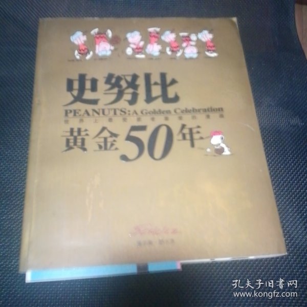 史努比黄金50年