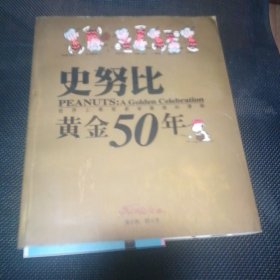 史努比黄金50年