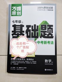 万唯中考基础题与中考新考法.七年级上数学HS华师版 23年秋