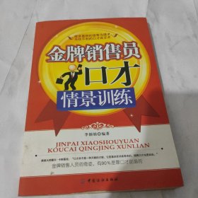 金牌销售员口才情景训练