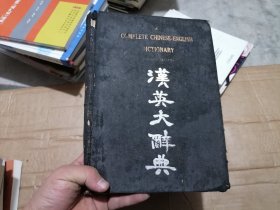 汉英大辞典