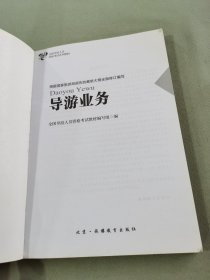 导游业务