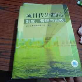 项目代建制的制度，管理与实践（自然旧，内干净品相好）