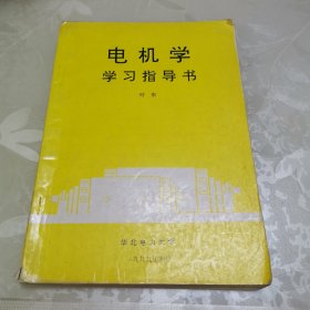 电机学学习指导书