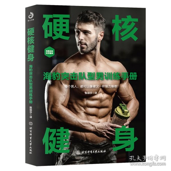 硬核健身：海豹突击队型男训练手册（30天肌肉完全训练计划，不受时间地点的束缚，任何人都能健身）