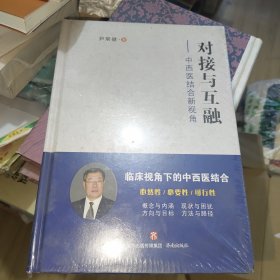 对接与互融--中西医结合新视角(精)