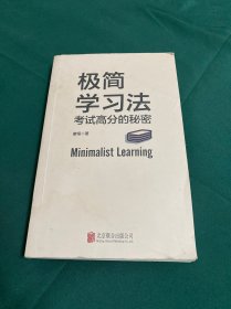 极简学习法（考试高分的秘密，上百位清北学霸学习方法大公开）