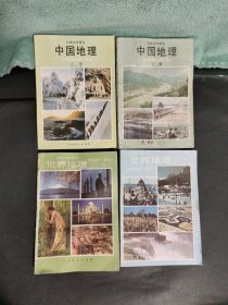 初级中学课本 中国地理上下 ， 世界地理上下 (4册合售)
