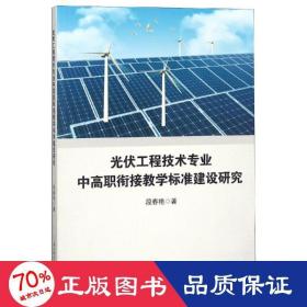 光伏工程技术专业中高职衔接教学标准建设研究