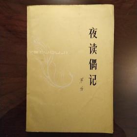 夜读偶记