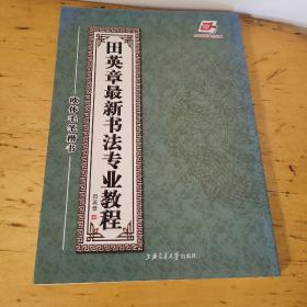 田英章最新书法专业教程：欧体毛笔楷书