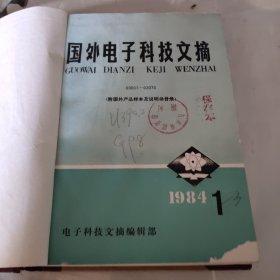 国外电子科技文摘1984年1-3期