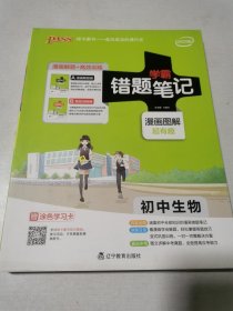 学霸错题笔记：初中生物