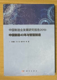 中国制造业发展研究报告2019:中国制造40年与智能制造