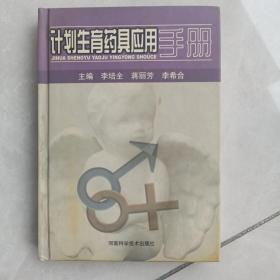 計劃生育藥具應(yīng)用手冊(精)