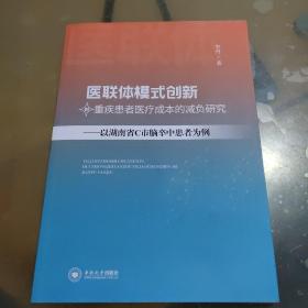 医联体模式创新对重疾患者医疗成本的减负研究