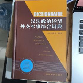 汉法政治经济外交军事综合词典