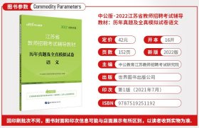 [全新正版，假一罚四]2022江苏省教师招聘考试辅导教材·历年真题及全真模拟试卷·语文中公教育江苏教师招聘考试研究院9787519251192