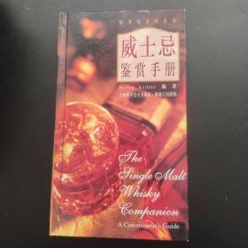 威士忌鉴赏手册：鉴赏与品味系列