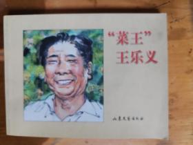 连环画——“菜王”王乐义