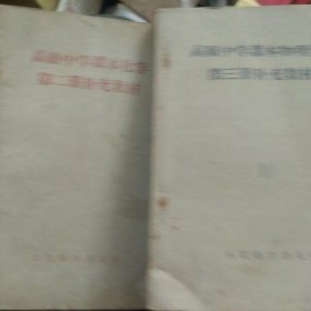 60年代高级中学课本物理第二第三册补充教材2本合售如图