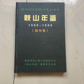 岐山年鋚创刊号