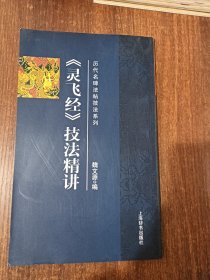 历代名碑发帖技法系列《灵飞经》技法精讲